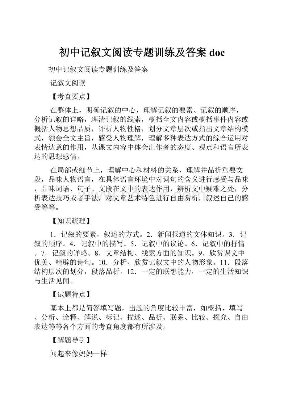 初中记叙文阅读专题训练及答案doc.docx_第1页