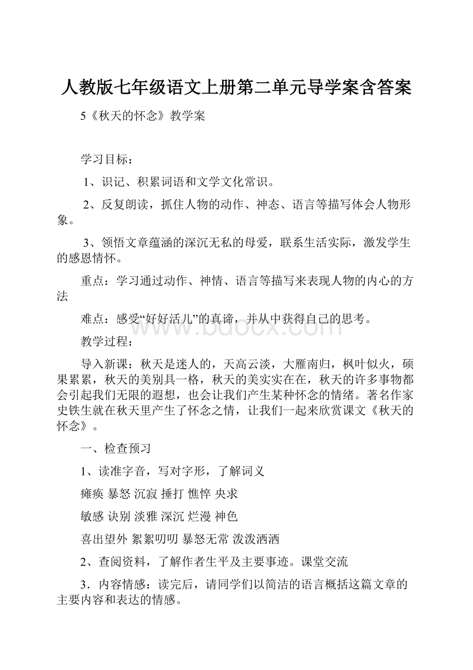 人教版七年级语文上册第二单元导学案含答案.docx_第1页