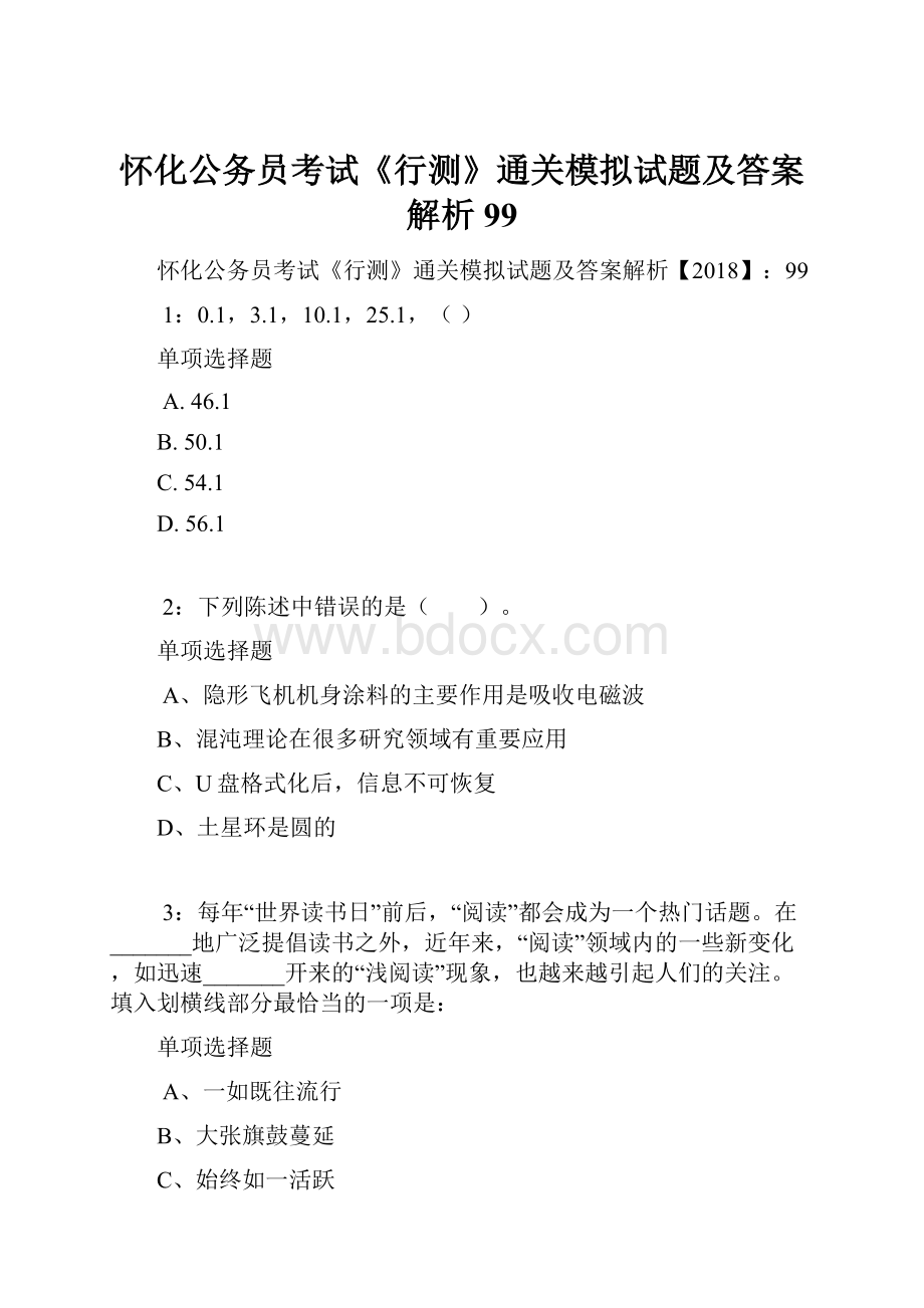 怀化公务员考试《行测》通关模拟试题及答案解析99.docx_第1页