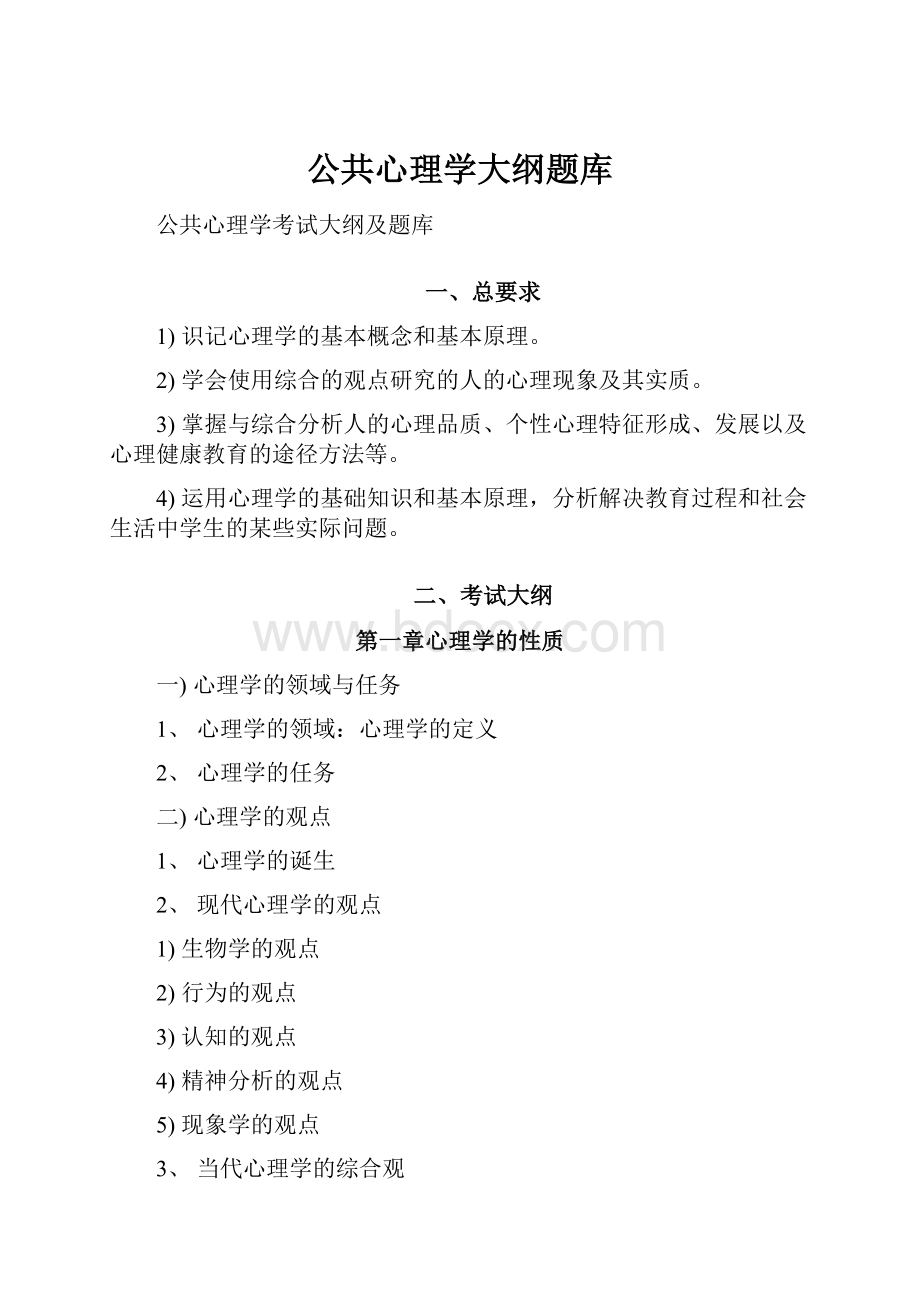 公共心理学大纲题库.docx_第1页