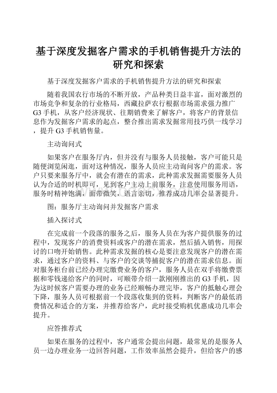 基于深度发掘客户需求的手机销售提升方法的研究和探索.docx_第1页