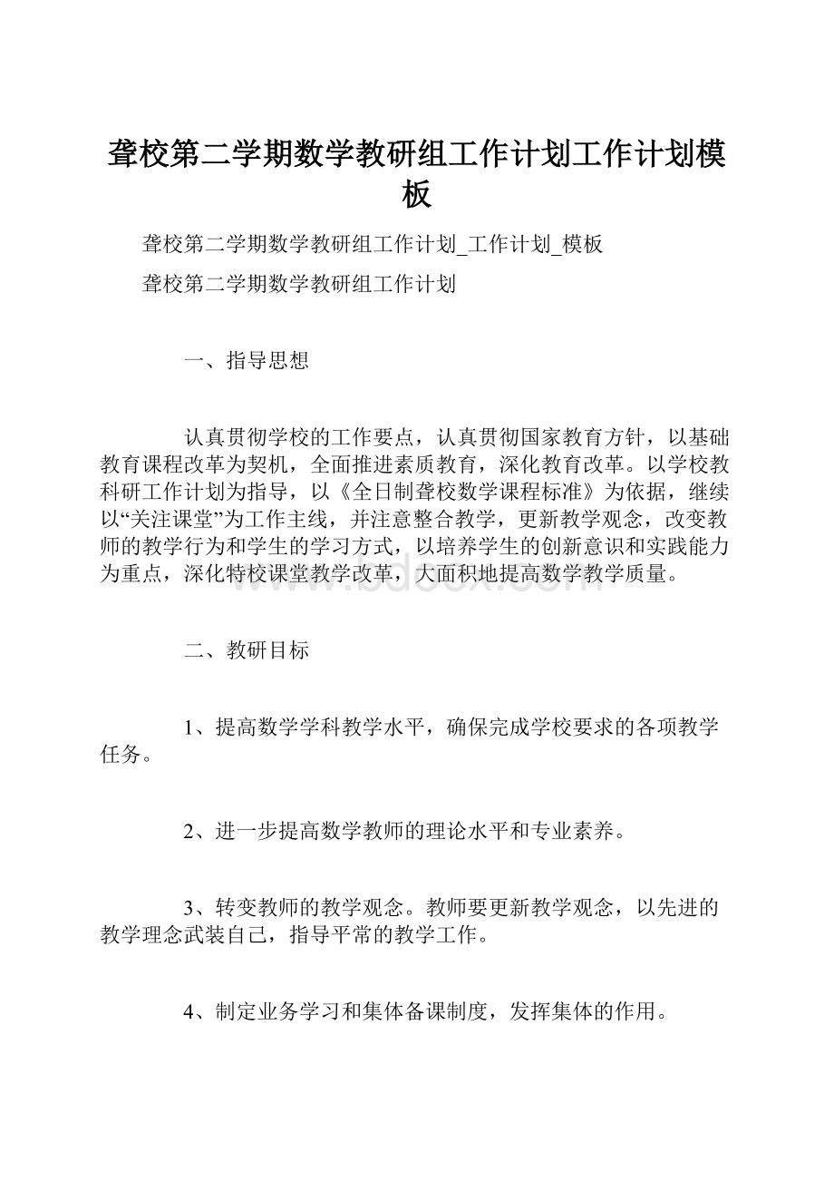 聋校第二学期数学教研组工作计划工作计划模板.docx_第1页