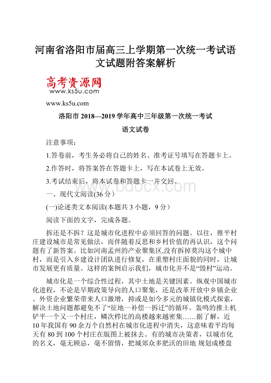 河南省洛阳市届高三上学期第一次统一考试语文试题附答案解析.docx_第1页