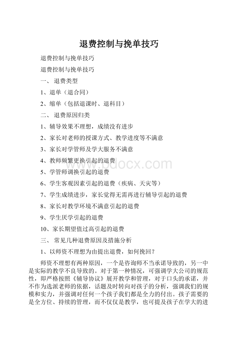 退费控制与挽单技巧.docx_第1页