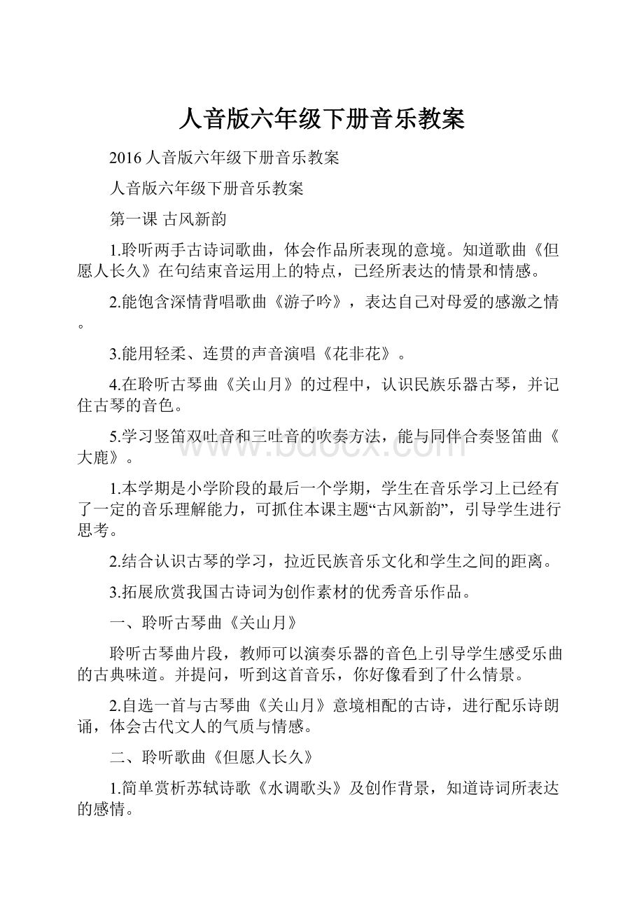 人音版六年级下册音乐教案.docx