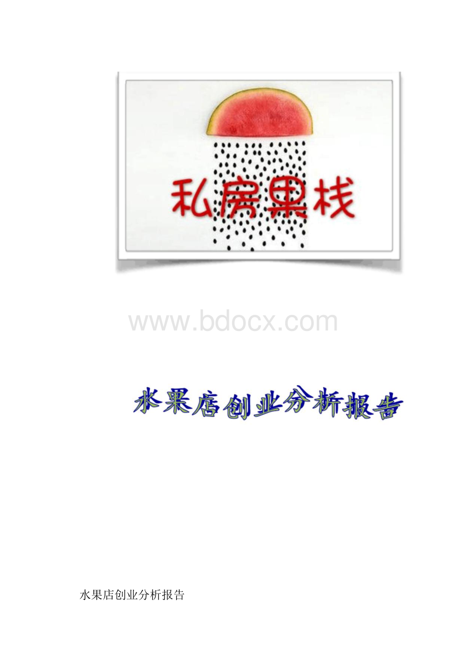 水果店创业分析报告财务分析.docx_第2页