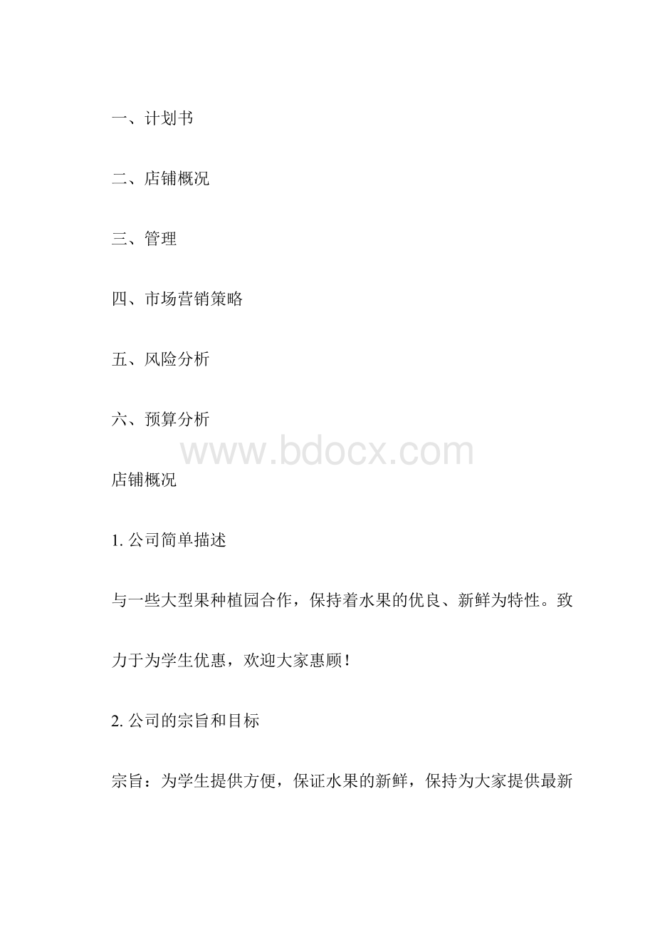 水果店创业分析报告财务分析.docx_第3页