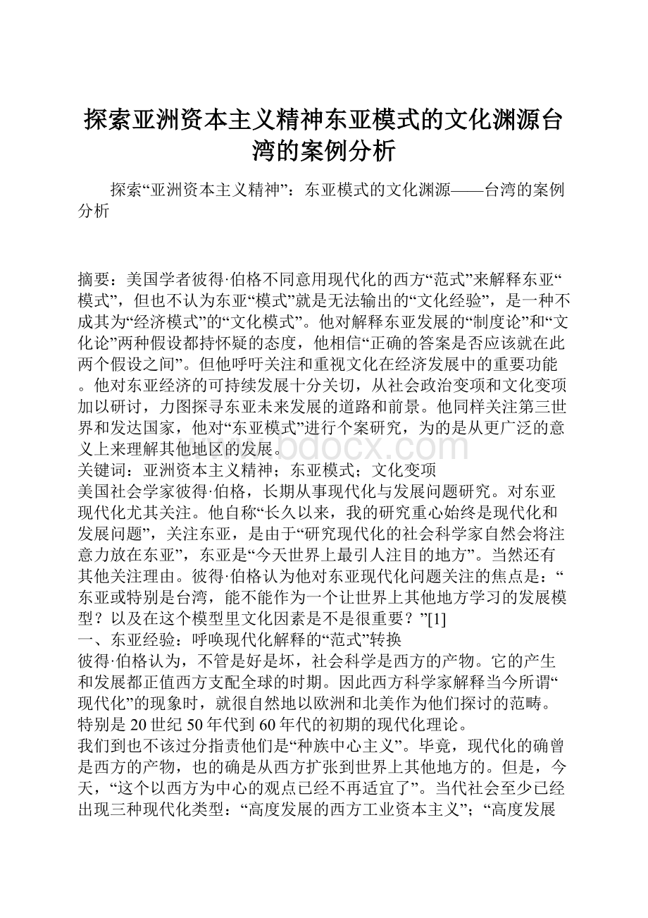 探索亚洲资本主义精神东亚模式的文化渊源台湾的案例分析.docx