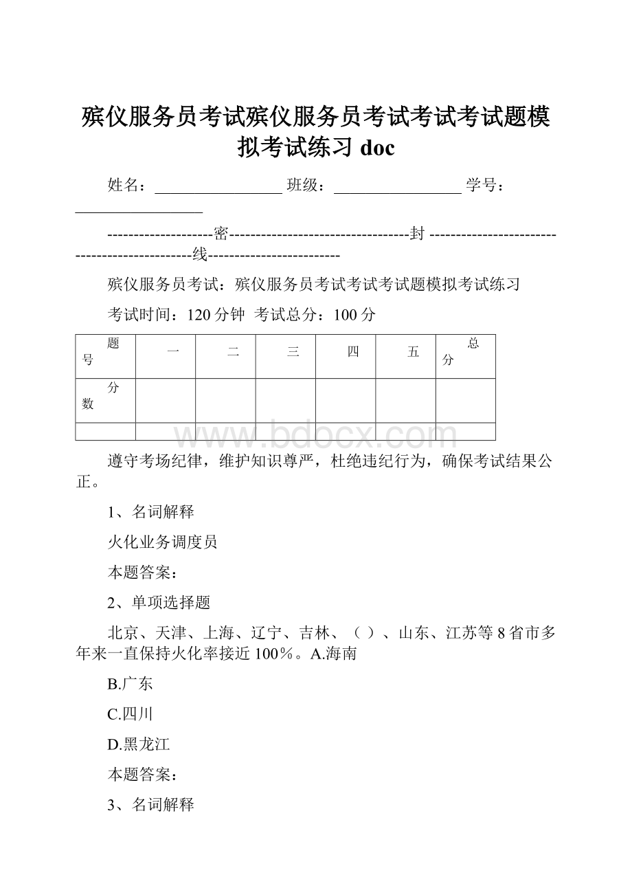 殡仪服务员考试殡仪服务员考试考试考试题模拟考试练习doc.docx_第1页