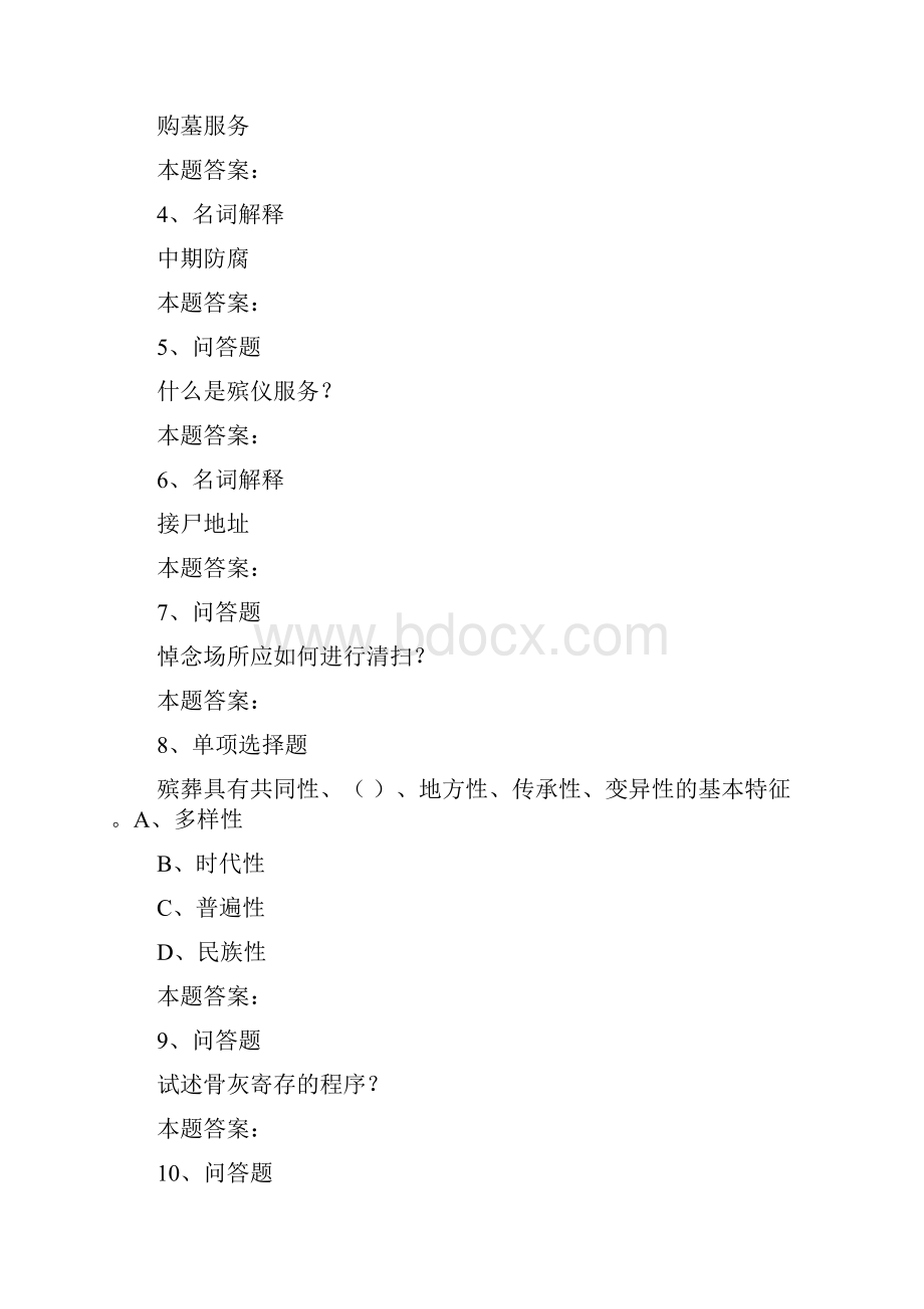 殡仪服务员考试殡仪服务员考试考试考试题模拟考试练习doc.docx_第2页