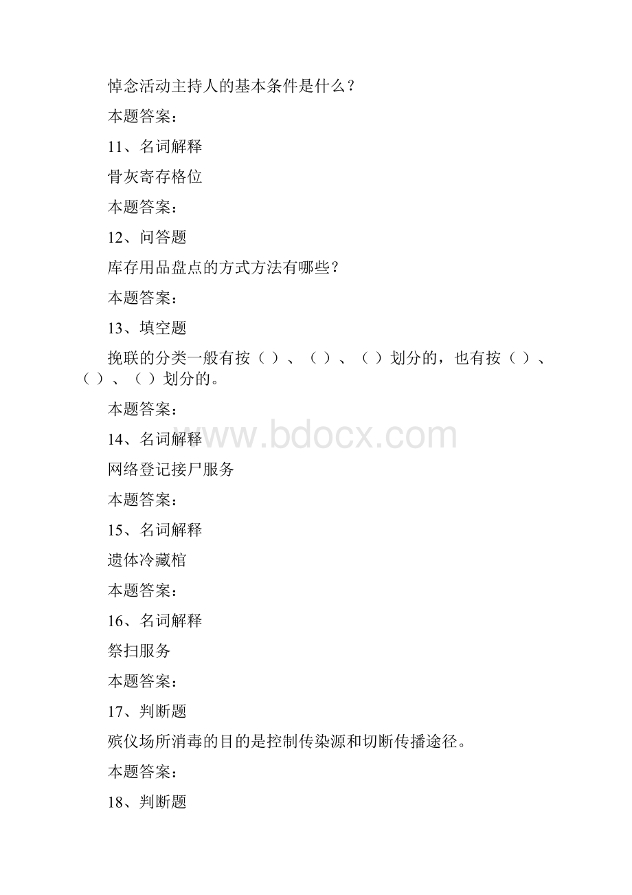 殡仪服务员考试殡仪服务员考试考试考试题模拟考试练习doc.docx_第3页