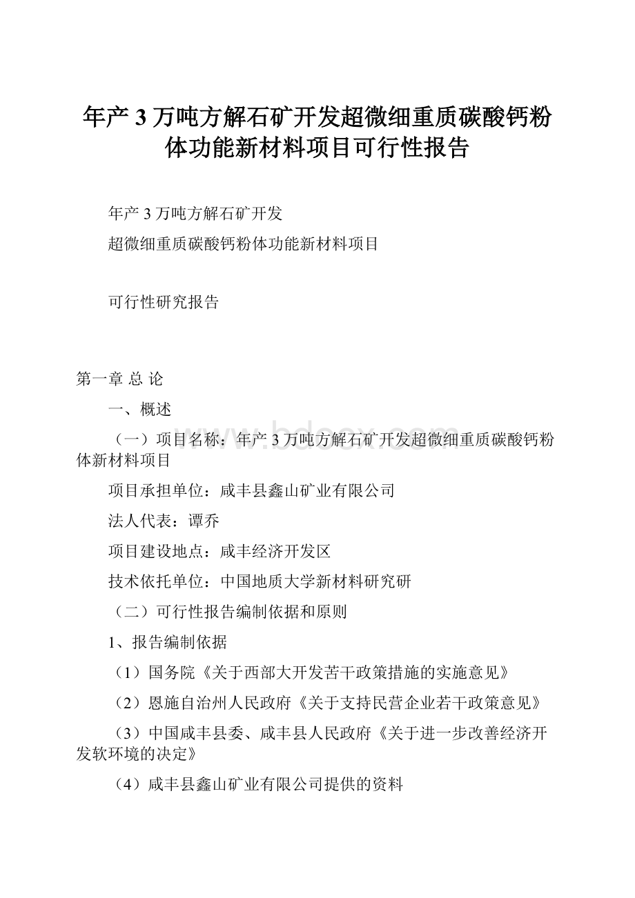 年产3万吨方解石矿开发超微细重质碳酸钙粉体功能新材料项目可行性报告.docx