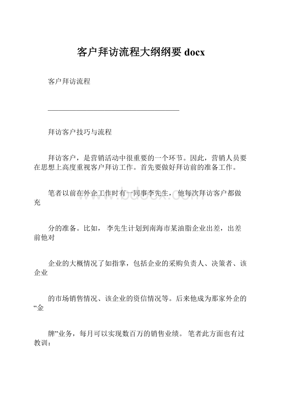 客户拜访流程大纲纲要docx.docx