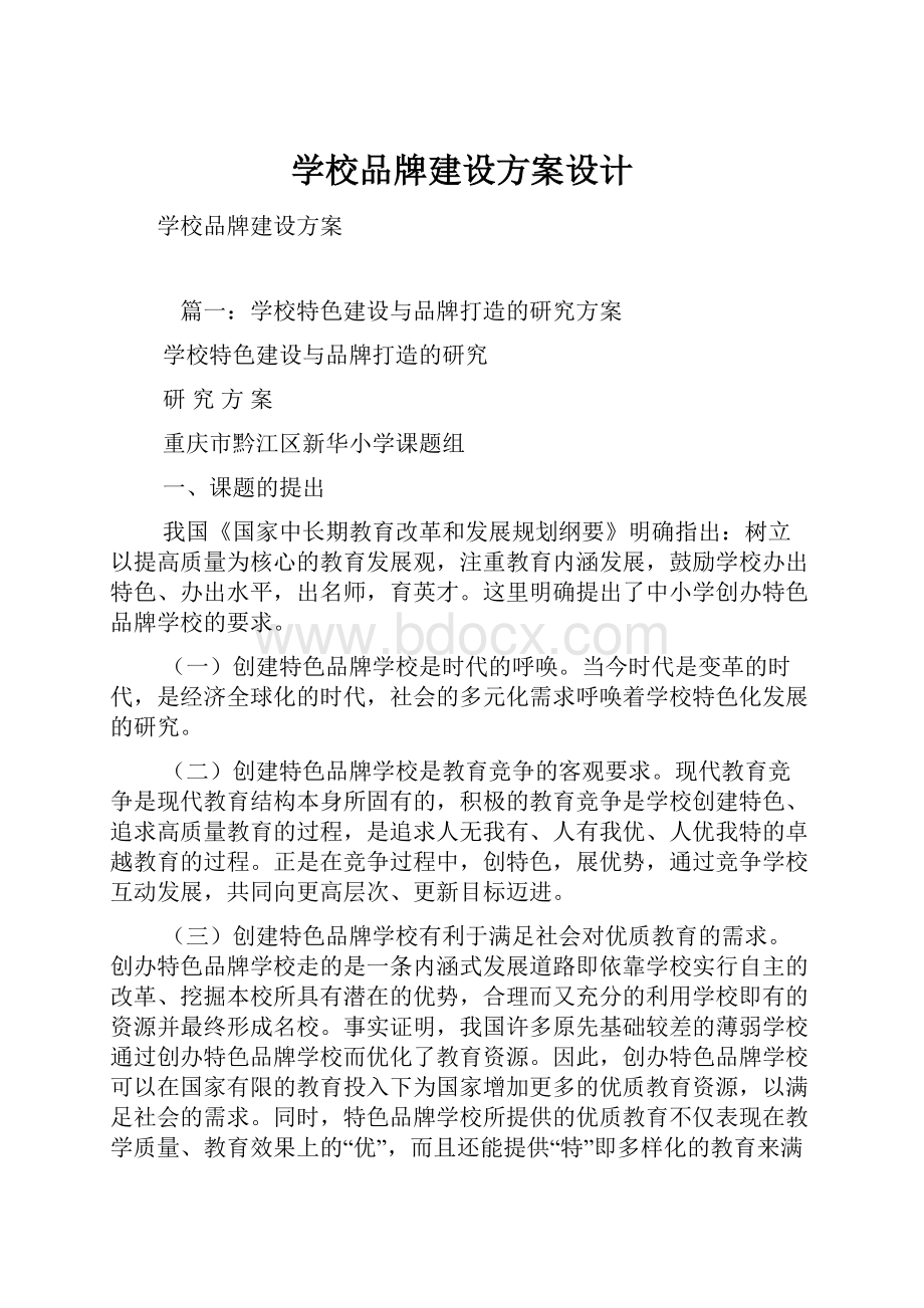 学校品牌建设方案设计.docx