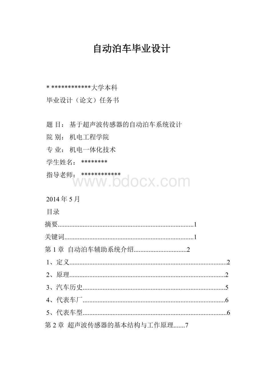 自动泊车毕业设计.docx_第1页