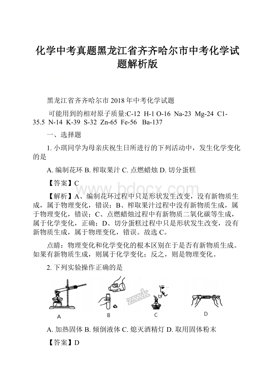 化学中考真题黑龙江省齐齐哈尔市中考化学试题解析版.docx_第1页