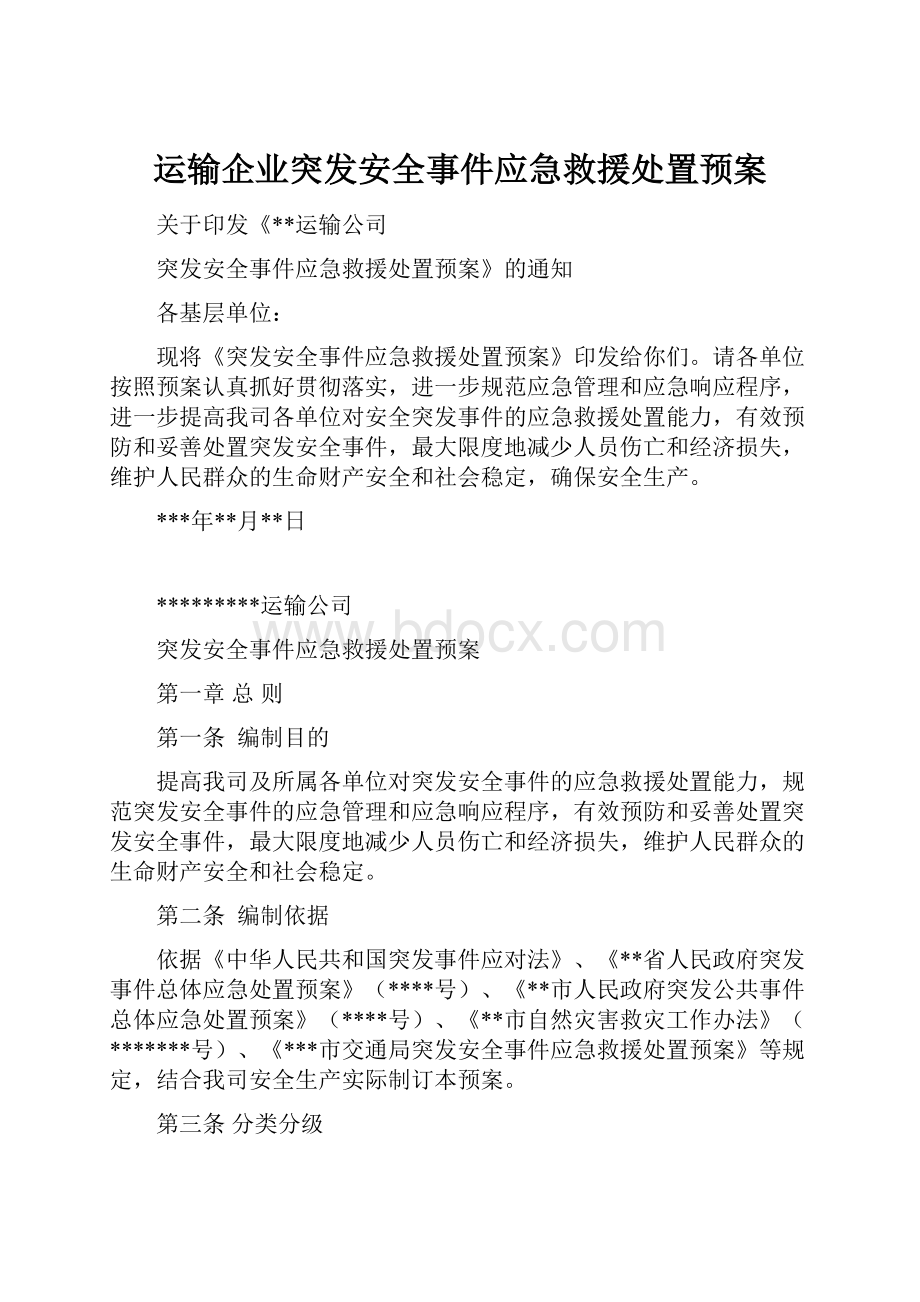 运输企业突发安全事件应急救援处置预案.docx_第1页