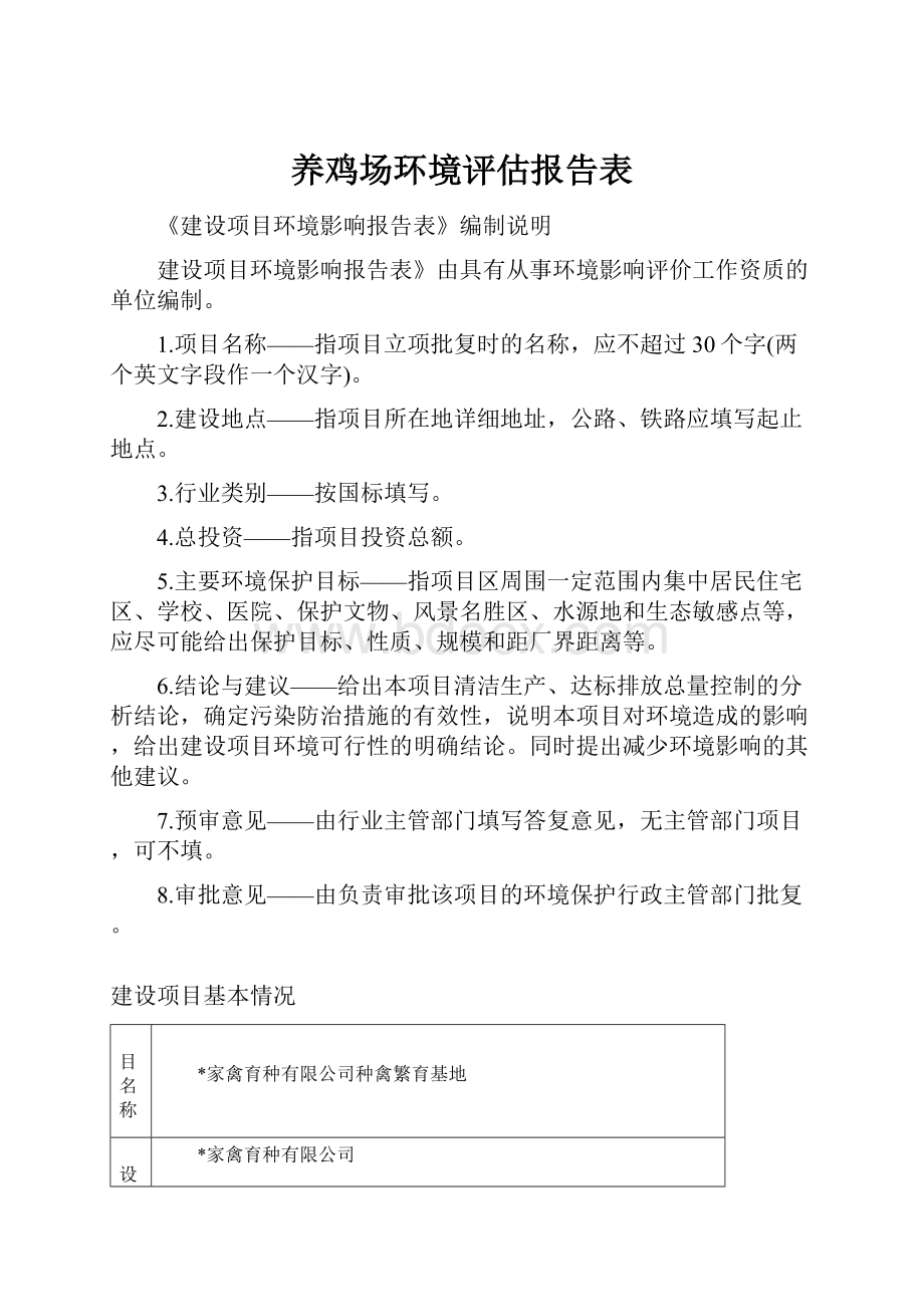 养鸡场环境评估报告表.docx_第1页