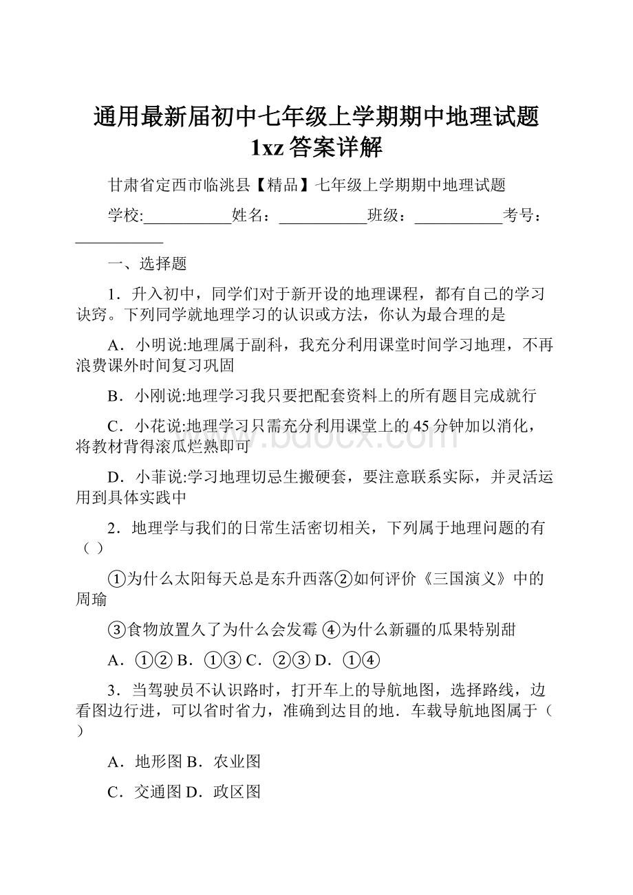 通用最新届初中七年级上学期期中地理试题 1xz答案详解.docx