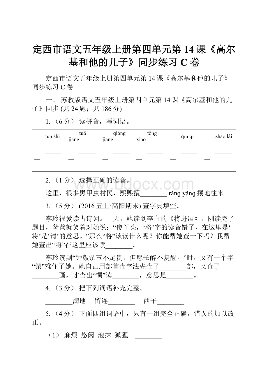 定西市语文五年级上册第四单元第14课《高尔基和他的儿子》同步练习C卷.docx