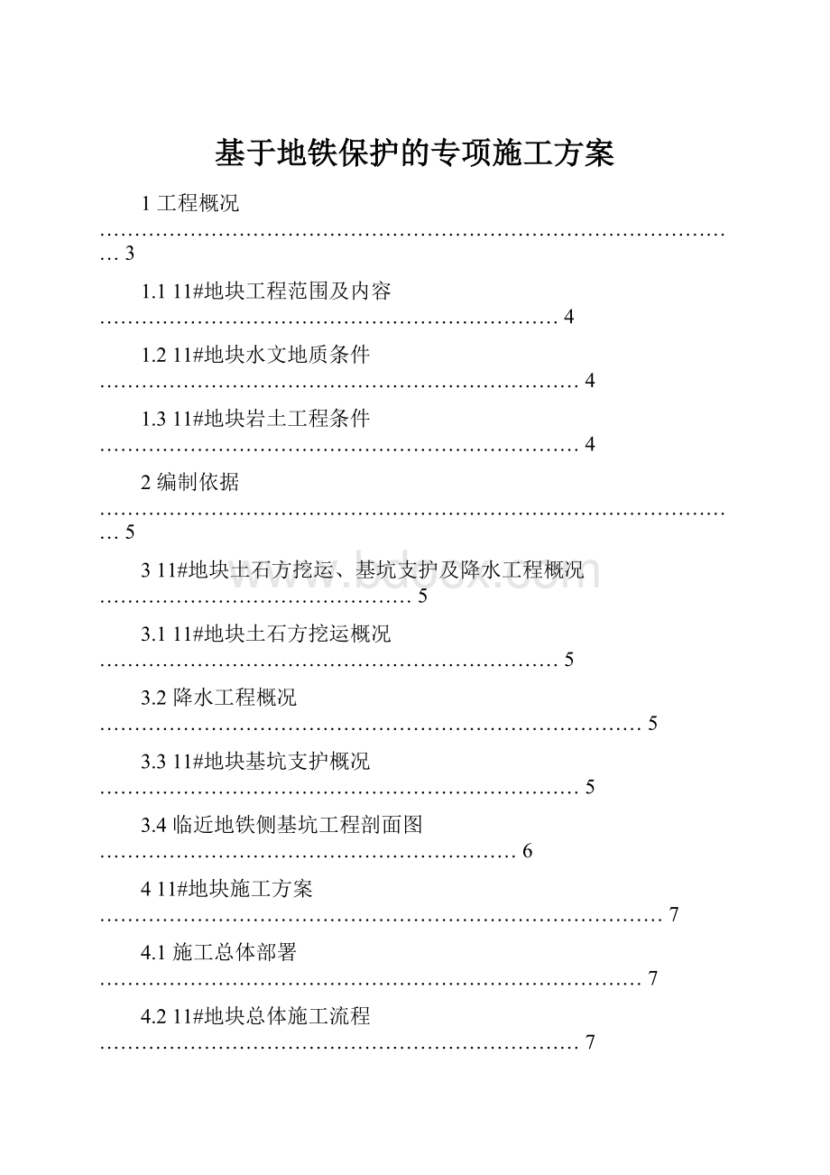 基于地铁保护的专项施工方案.docx