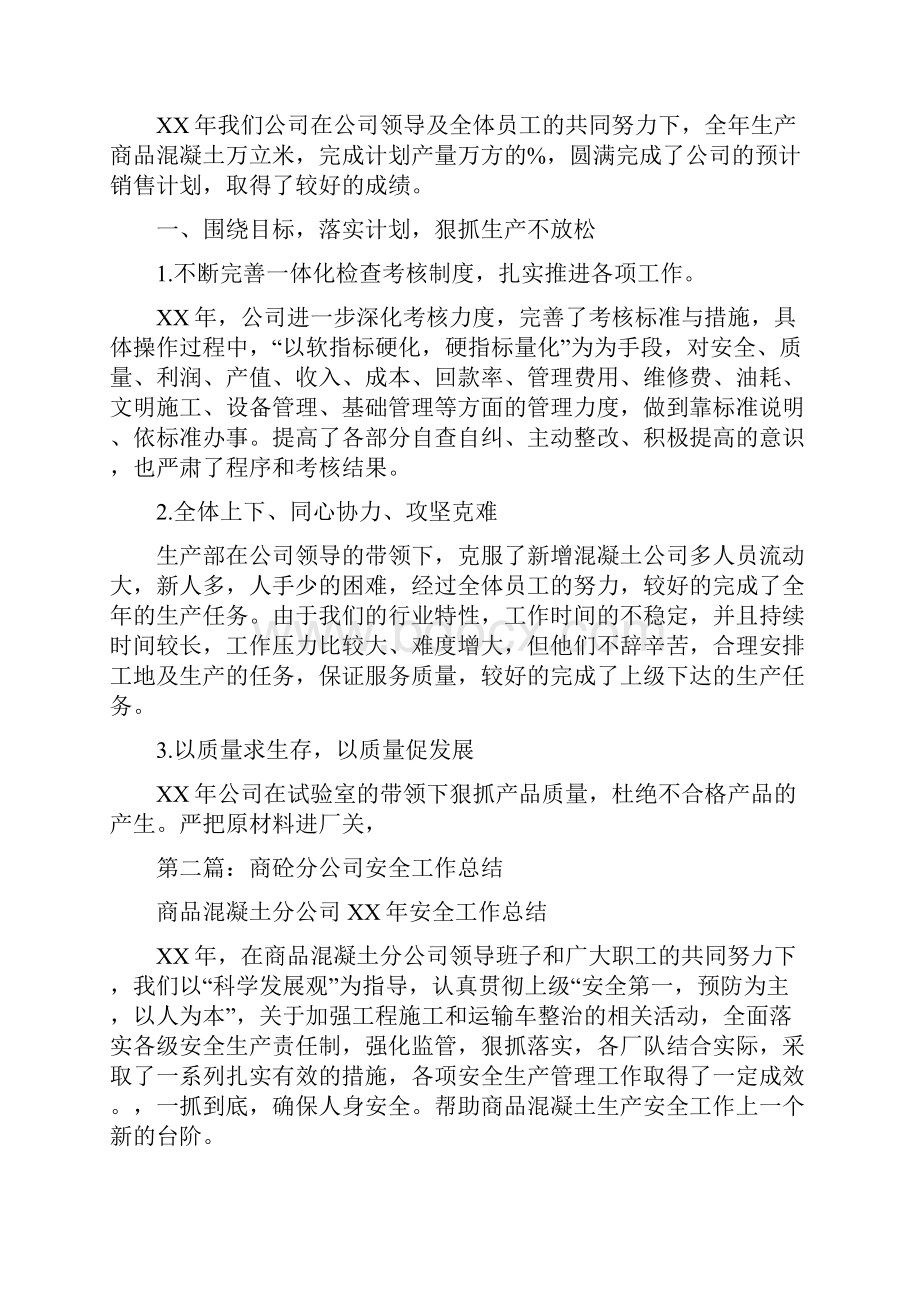 商砼站年终工作总结多篇范本.docx_第2页