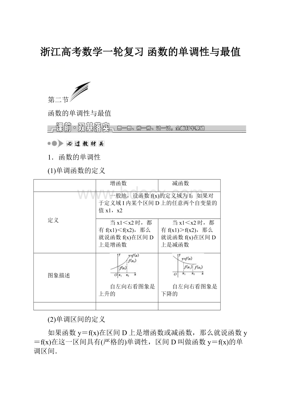 浙江高考数学一轮复习 函数的单调性与最值.docx_第1页