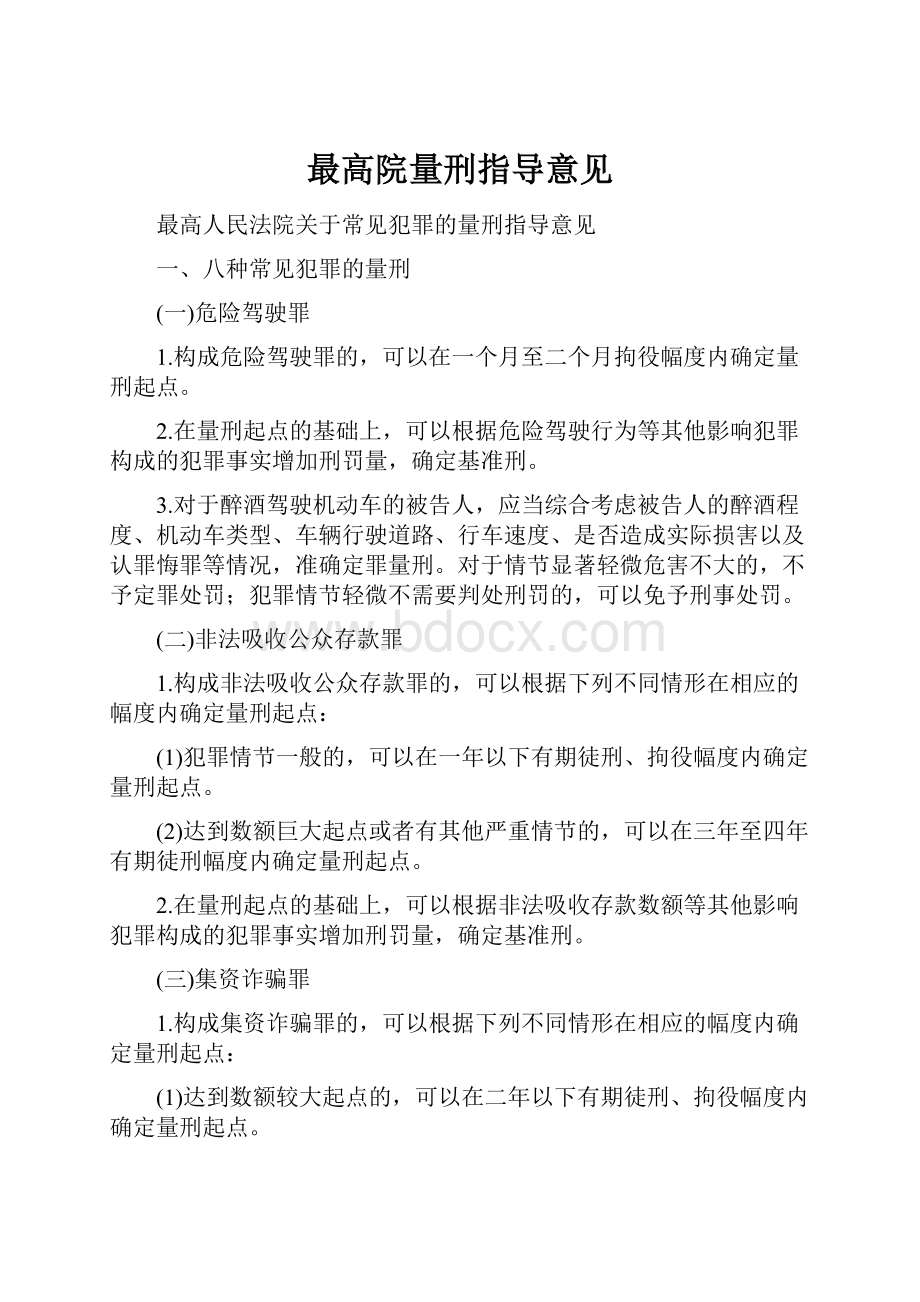 最高院量刑指导意见.docx_第1页