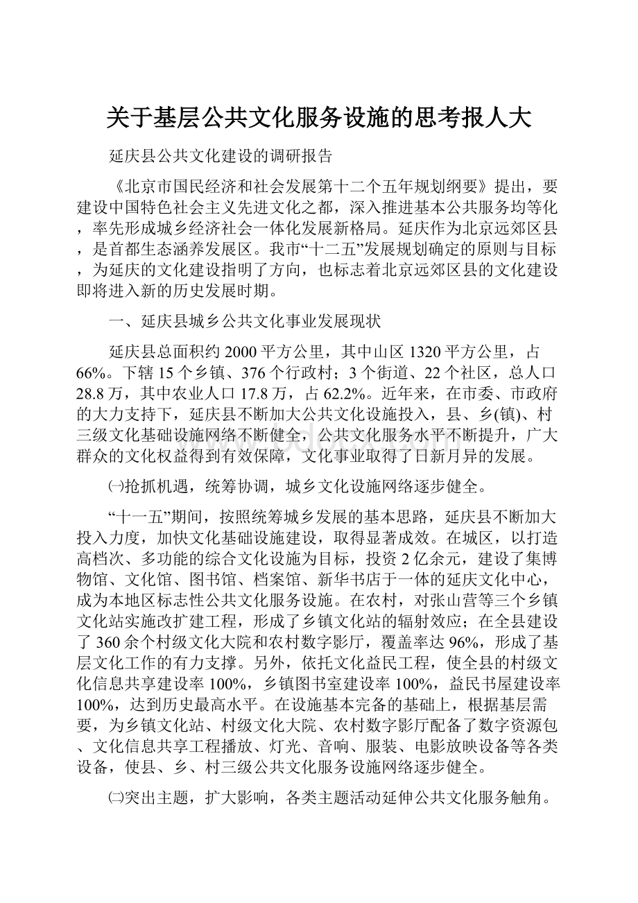 关于基层公共文化服务设施的思考报人大.docx_第1页