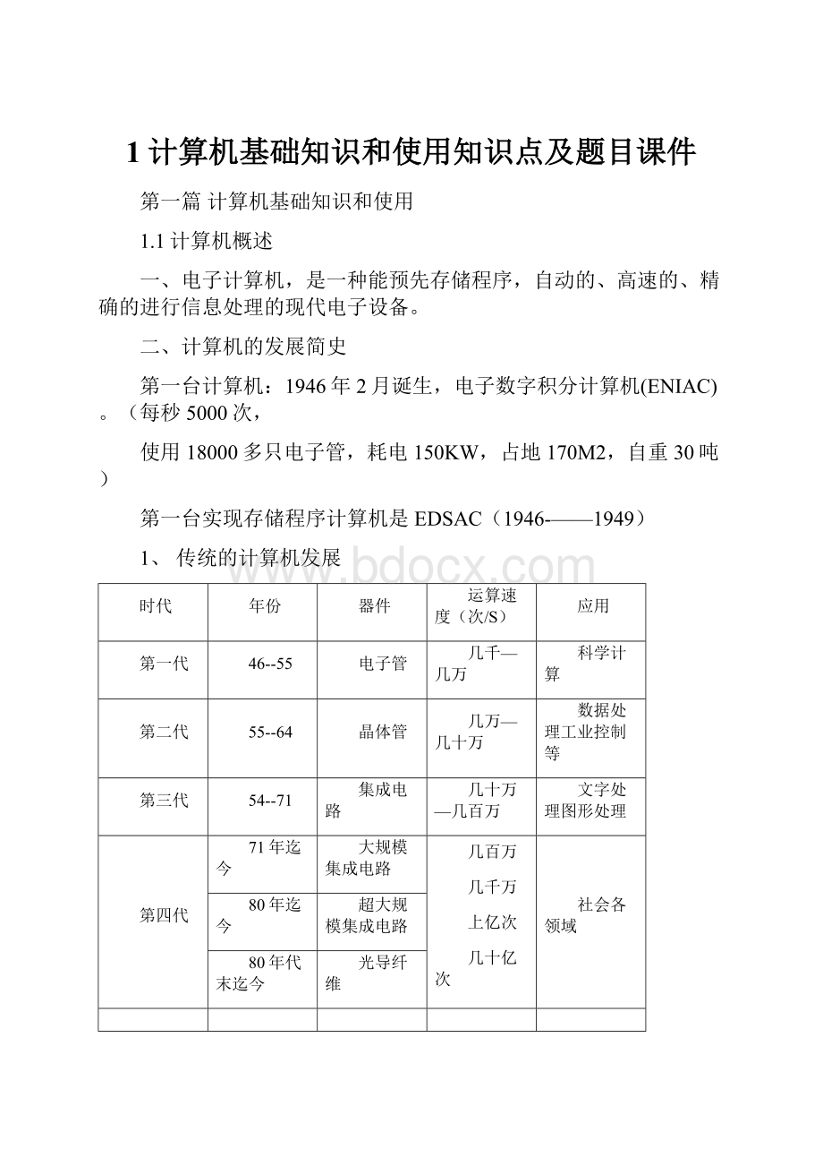 1计算机基础知识和使用知识点及题目课件.docx_第1页