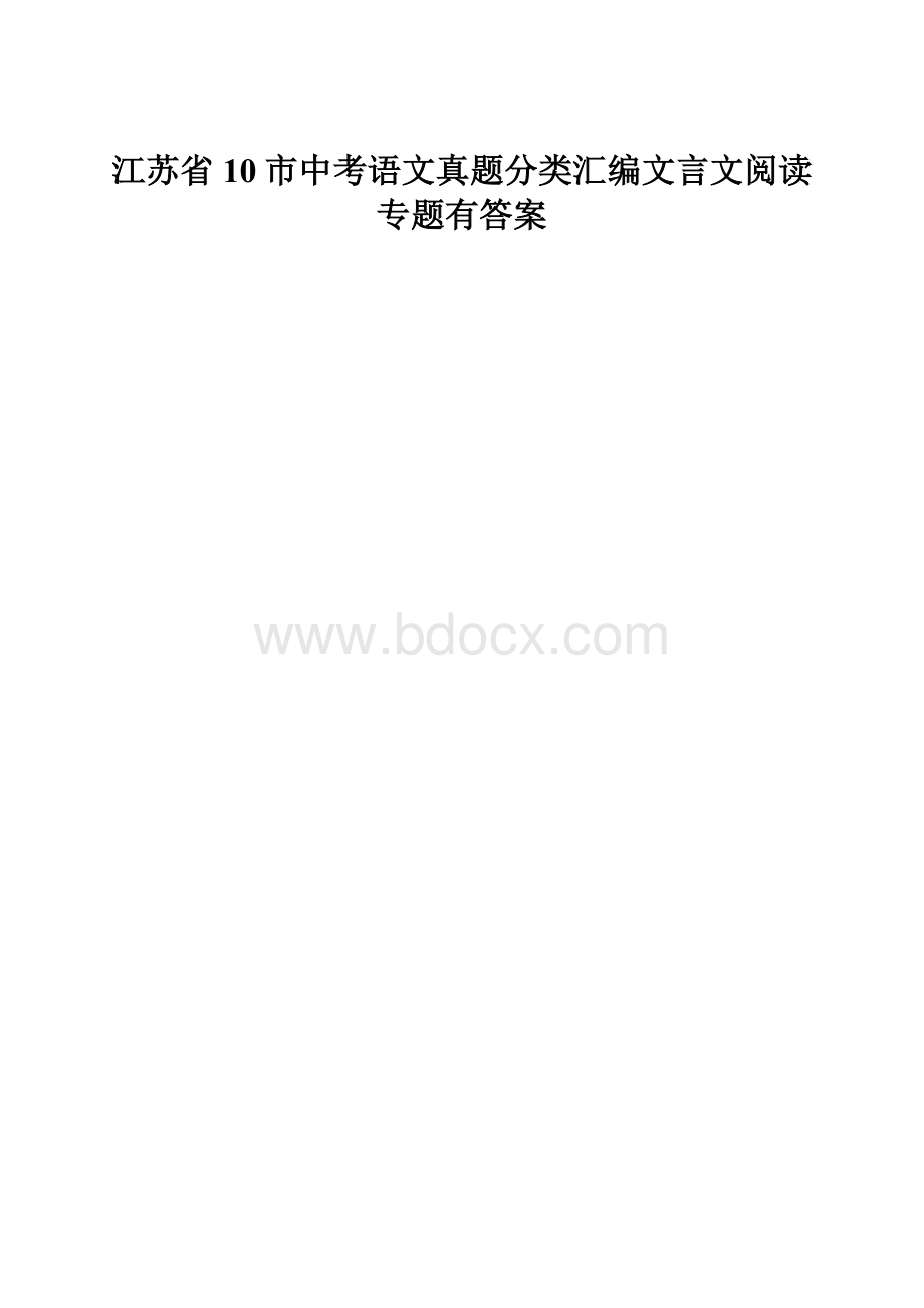 江苏省10市中考语文真题分类汇编文言文阅读专题有答案.docx