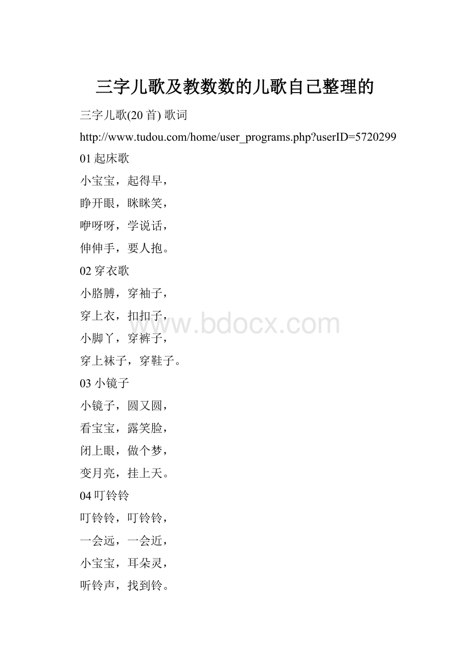 三字儿歌及教数数的儿歌自己整理的.docx_第1页