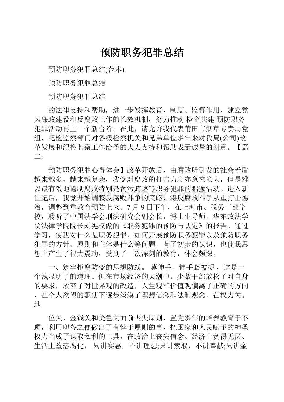 预防职务犯罪总结.docx