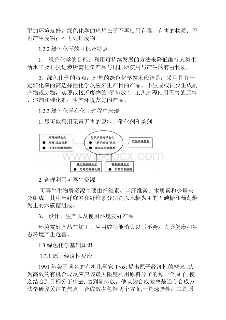 《绿色化学与生物质的化学加工》复习重点整理.docx_第2页