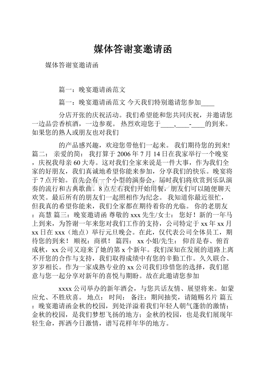 媒体答谢宴邀请函.docx_第1页