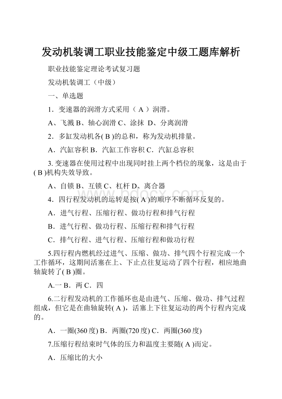 发动机装调工职业技能鉴定中级工题库解析.docx