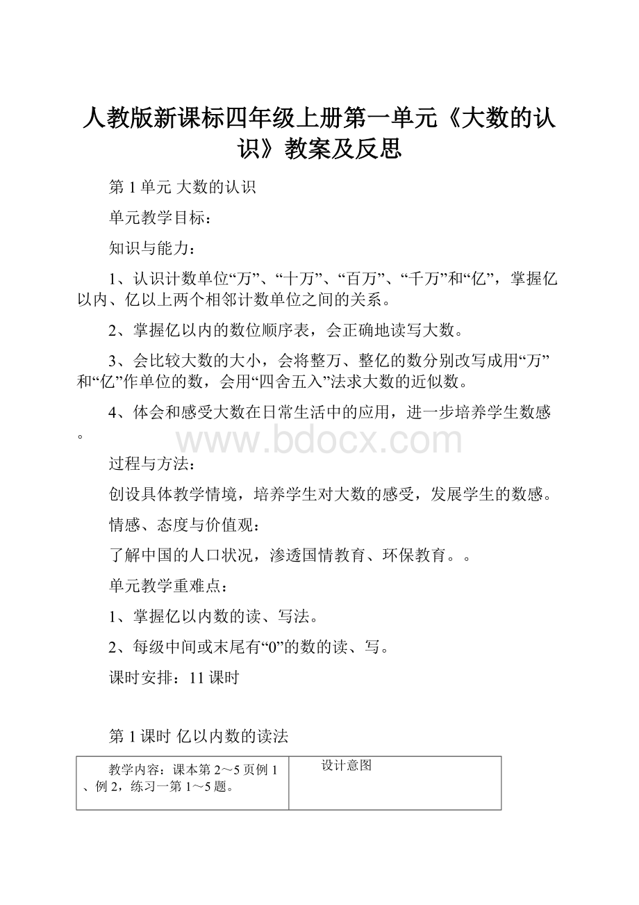 人教版新课标四年级上册第一单元《大数的认识》教案及反思.docx_第1页