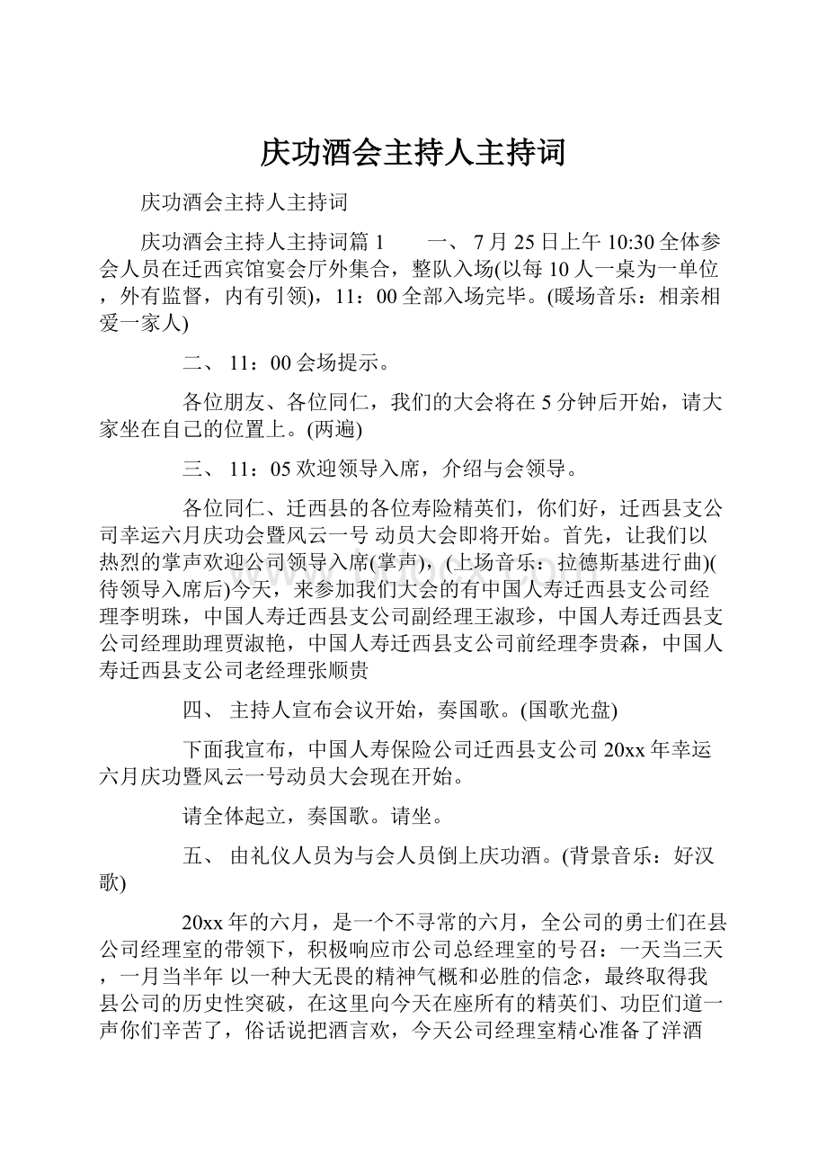 庆功酒会主持人主持词.docx_第1页