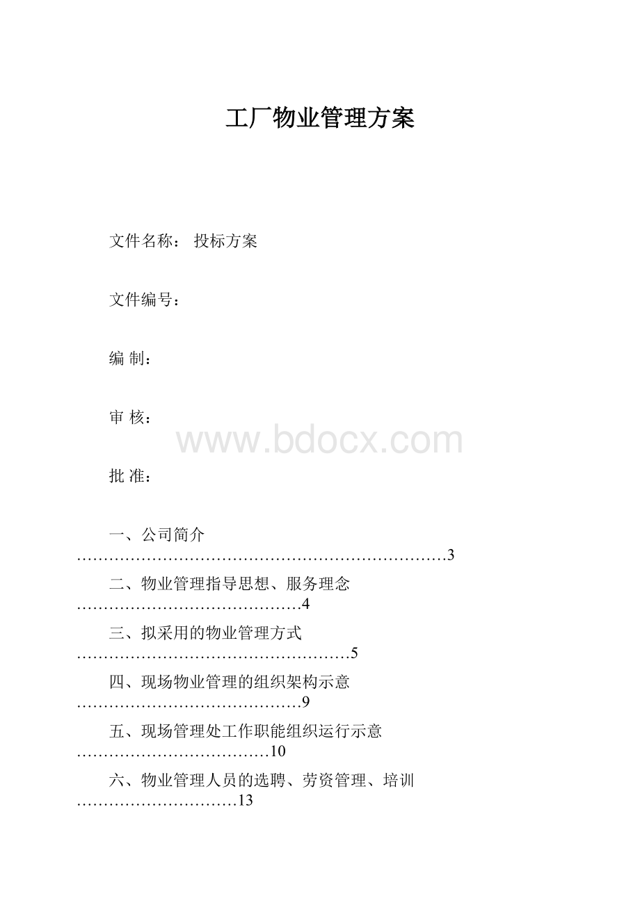 工厂物业管理方案.docx