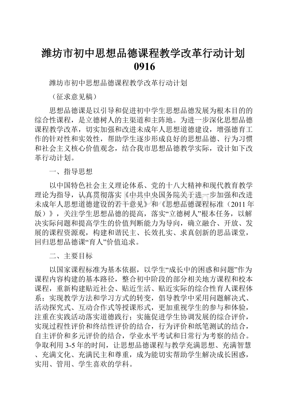 潍坊市初中思想品德课程教学改革行动计划0916.docx_第1页