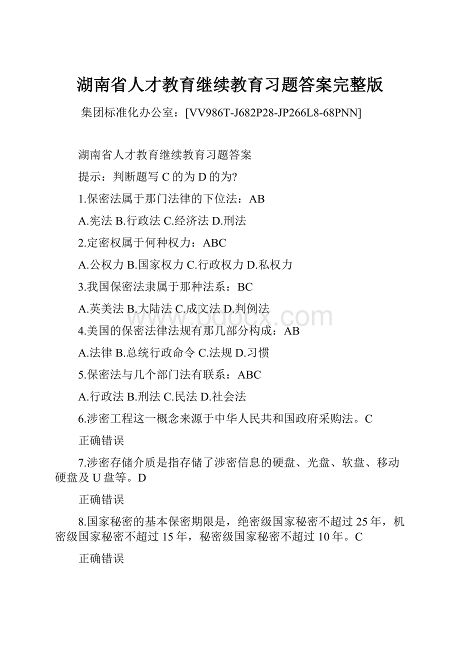 湖南省人才教育继续教育习题答案完整版.docx