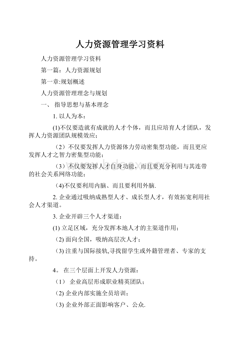 人力资源管理学习资料.docx