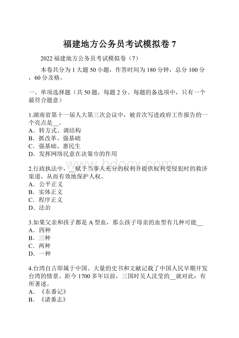 福建地方公务员考试模拟卷7.docx_第1页