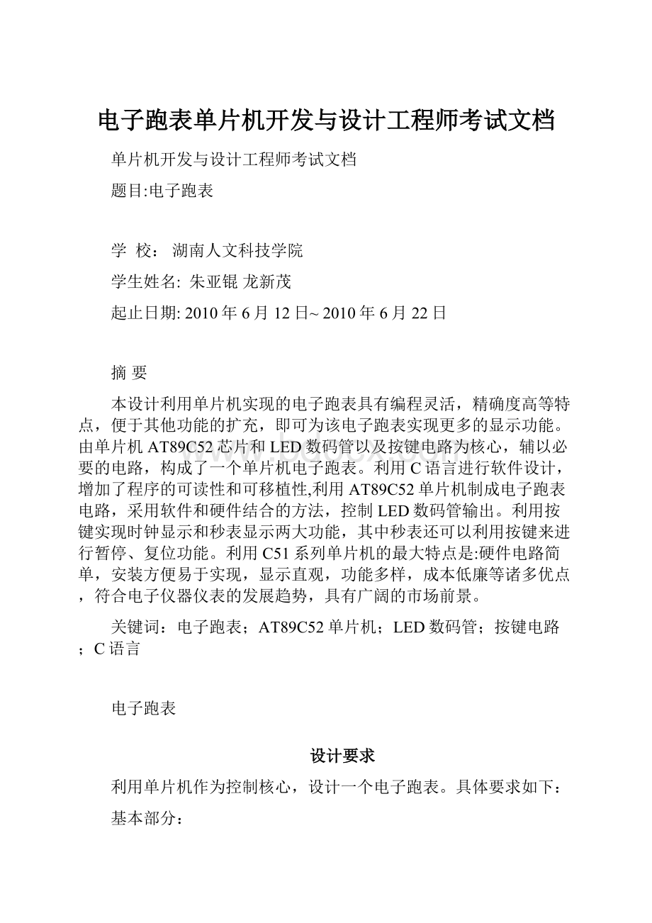 电子跑表单片机开发与设计工程师考试文档.docx_第1页