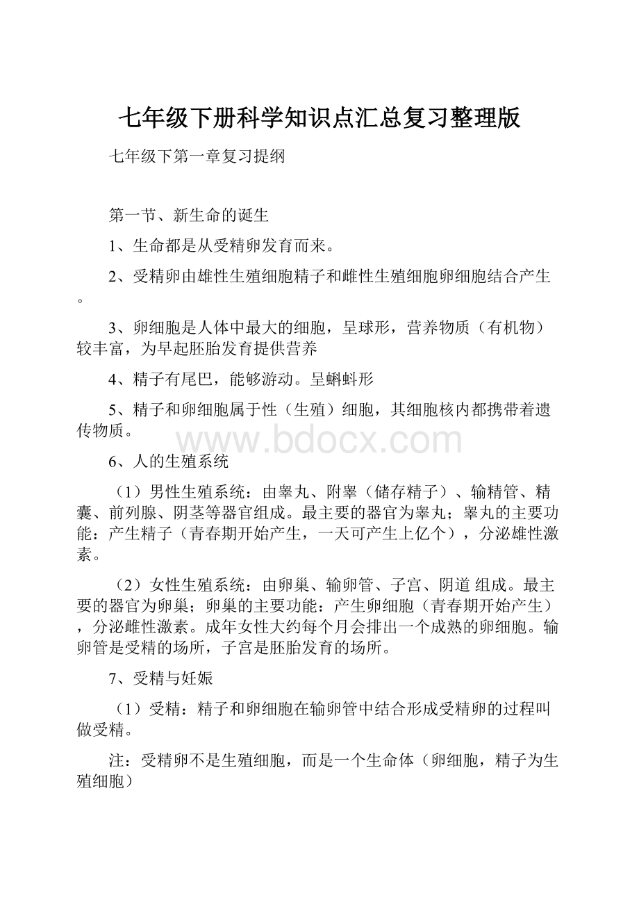 七年级下册科学知识点汇总复习整理版.docx