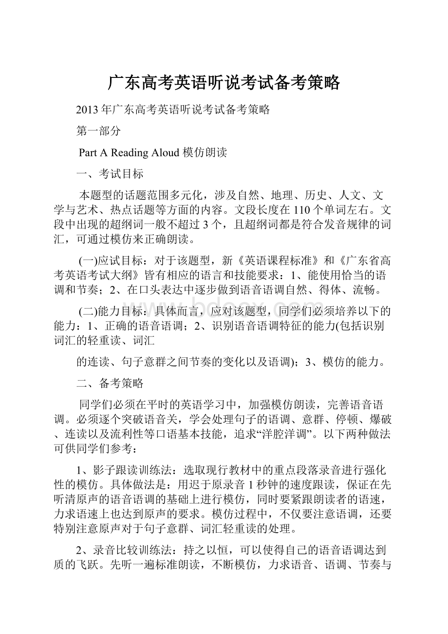 广东高考英语听说考试备考策略.docx_第1页