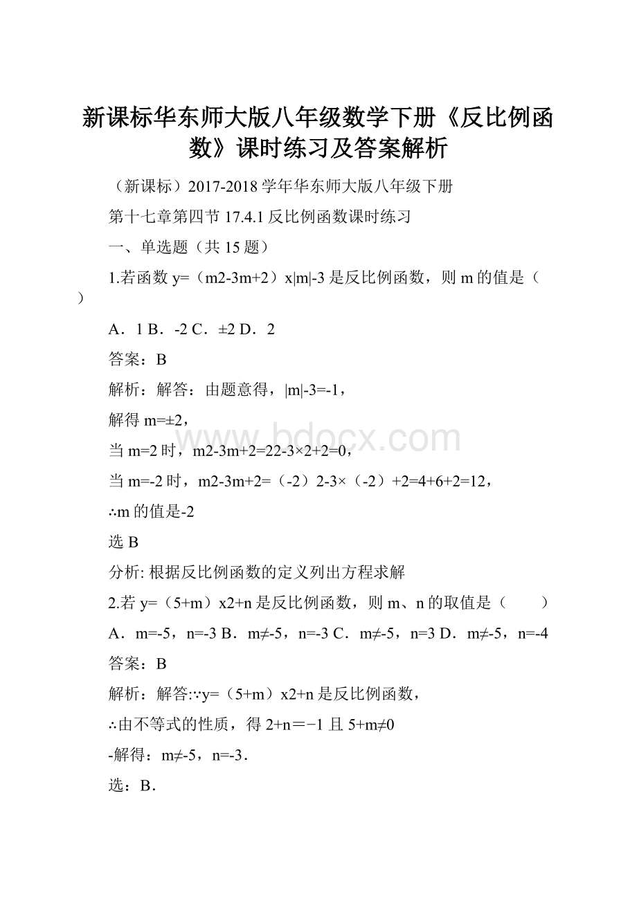 新课标华东师大版八年级数学下册《反比例函数》课时练习及答案解析.docx