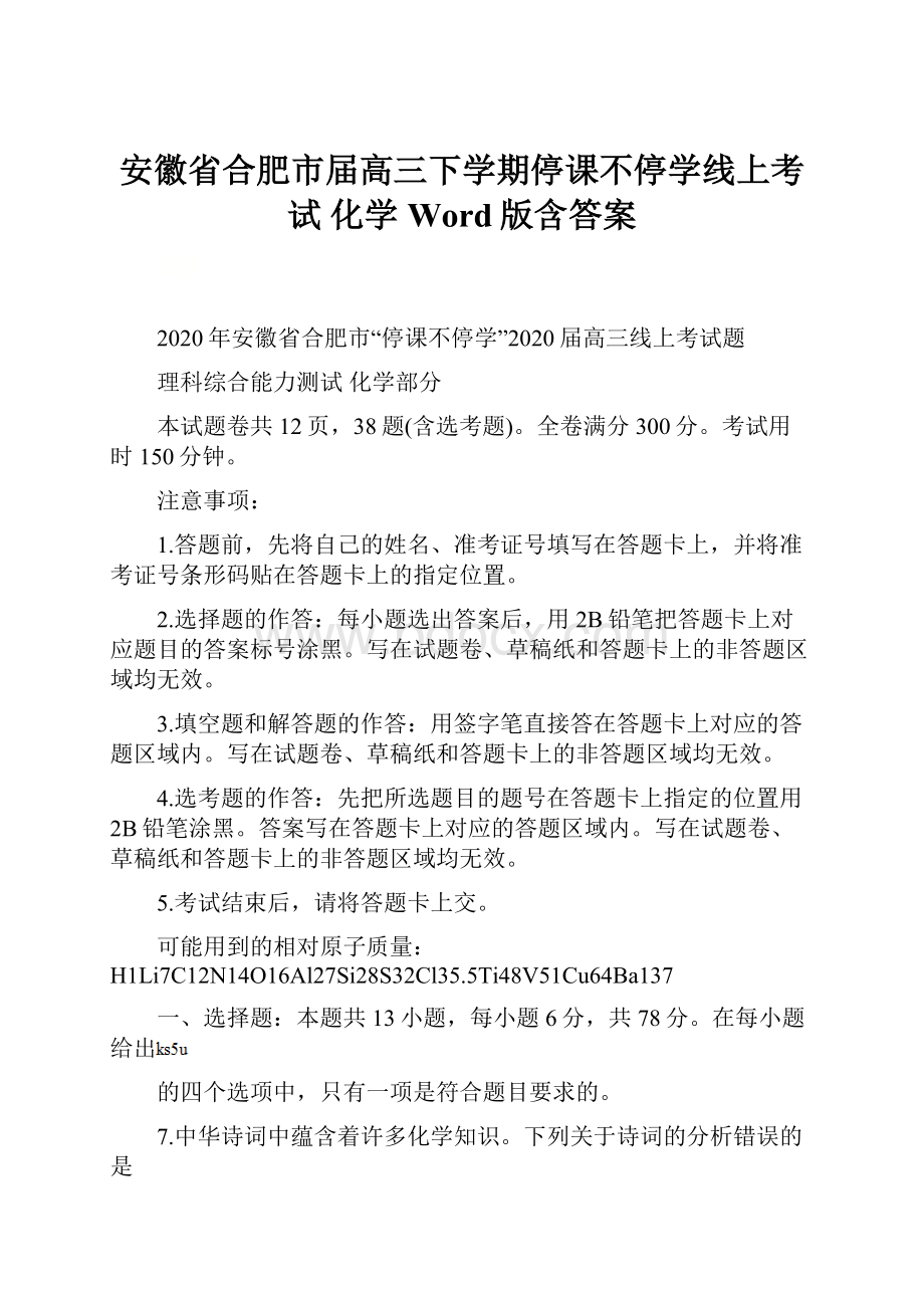 安徽省合肥市届高三下学期停课不停学线上考试 化学 Word版含答案.docx