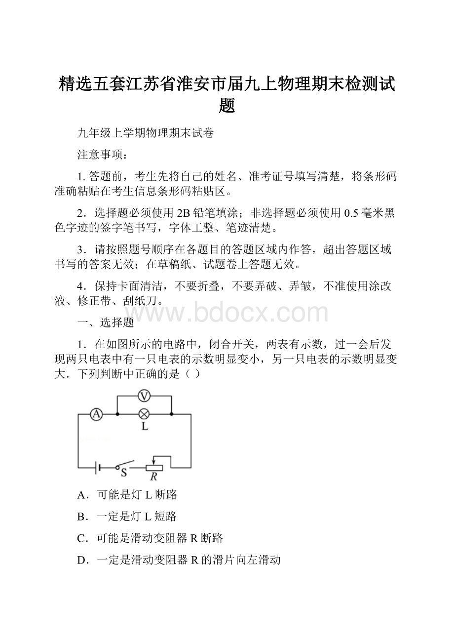 精选五套江苏省淮安市届九上物理期末检测试题.docx