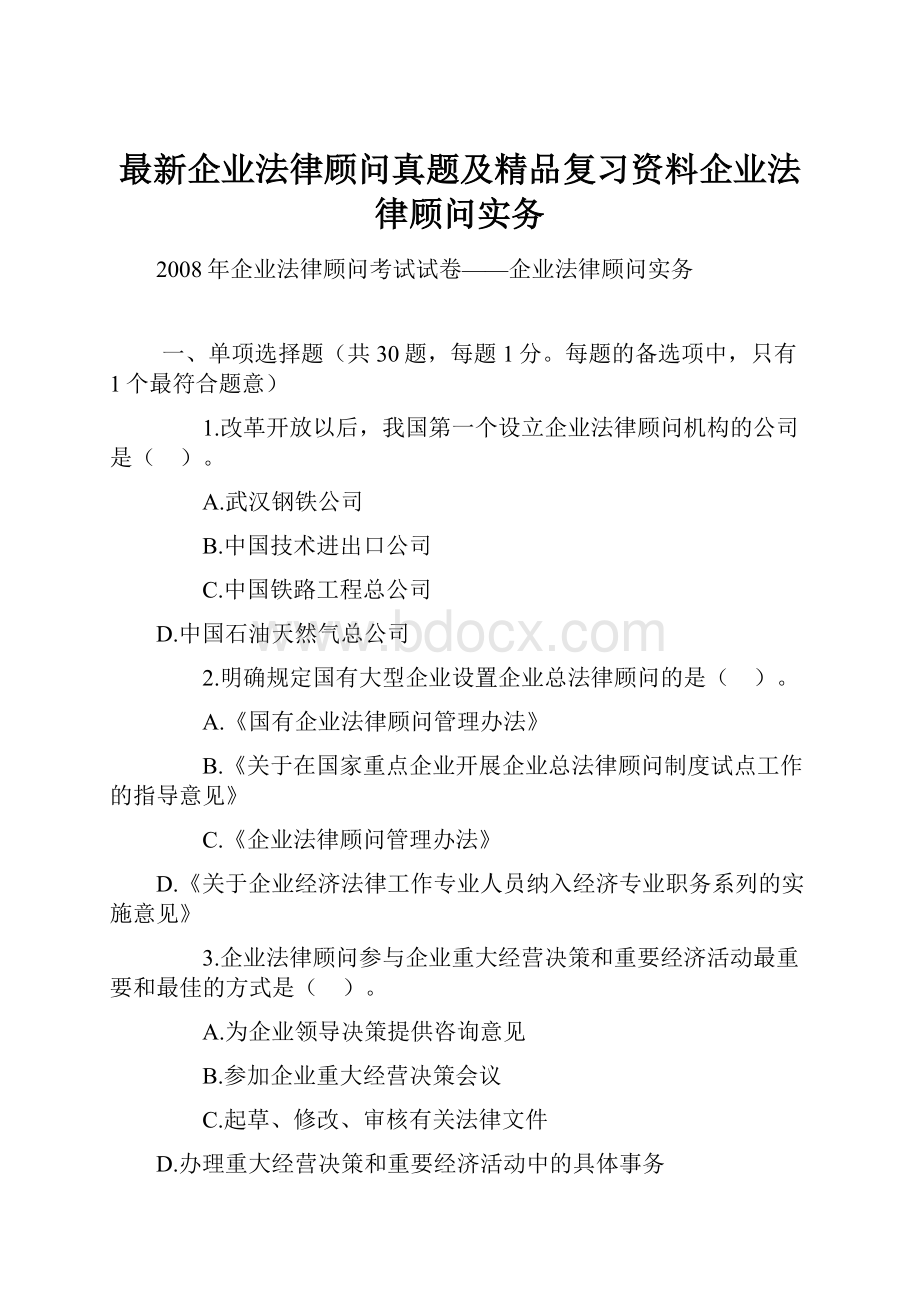 最新企业法律顾问真题及精品复习资料企业法律顾问实务.docx_第1页